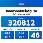 ตรวจ รางวัล สลากกินแบ่ง